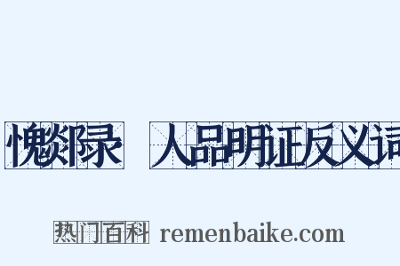 愧郯录·人品明证反义词是什么意思的图片